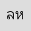 ลำยอง หนองหินห่าว
